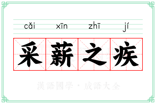 采薪之疾 采薪之疾