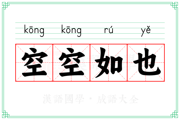 空空如也 空空如也
