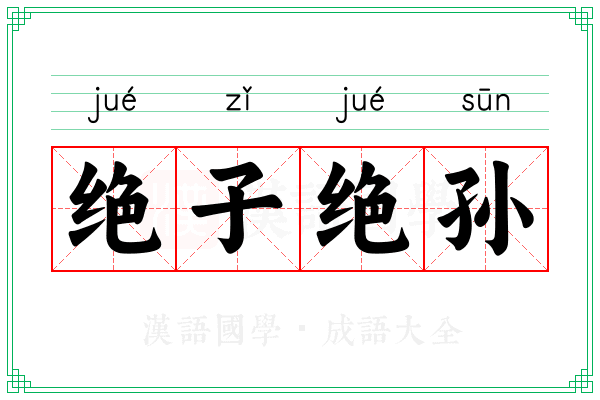 绝子绝孙