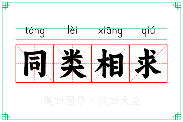 同类相求 同类相求