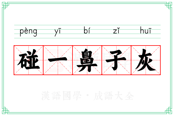 碰一鼻子灰