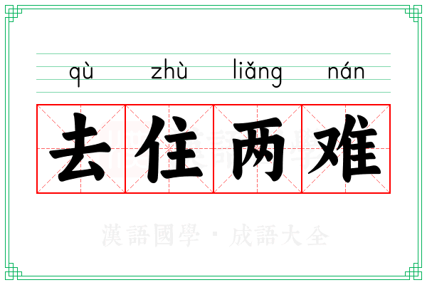 去住两难