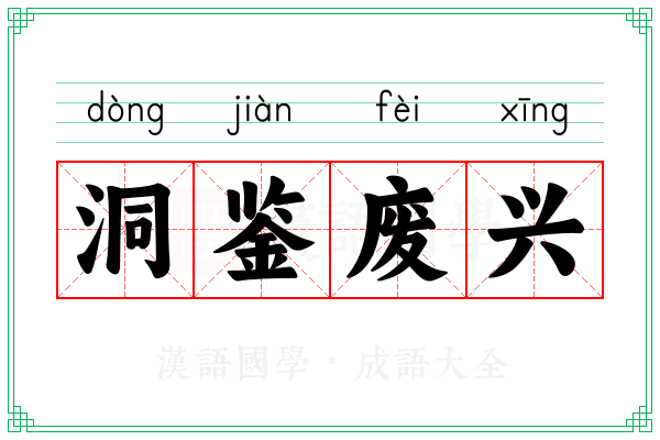 洞鉴废兴