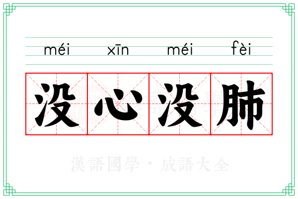 没心没肺 没心没肺