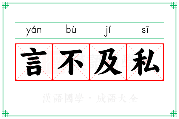 言不及私