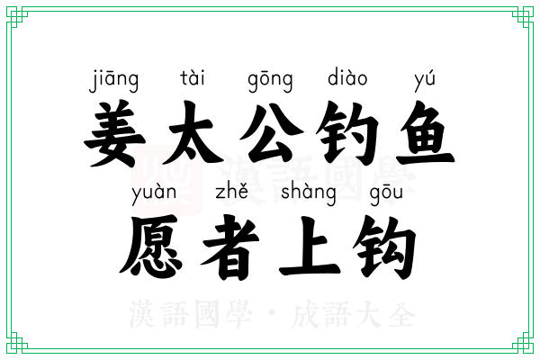 姜太公钓鱼,愿者上钩 姜太公钓鱼,愿者上钩