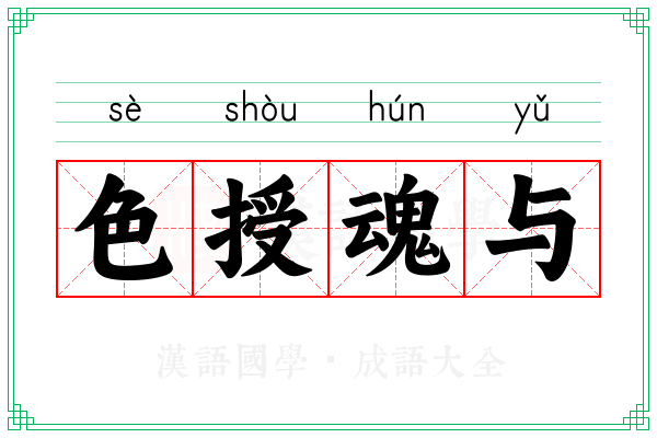 色授魂与