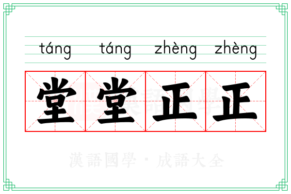堂堂正正 堂堂正正