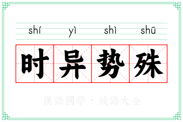 时异势殊 时异势殊
