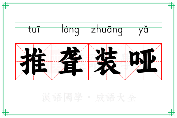 推聋装哑 推聋装哑