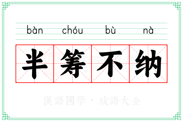 半筹不纳 半筹不纳