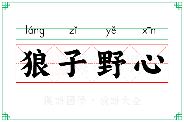狼子野心 狼子野心