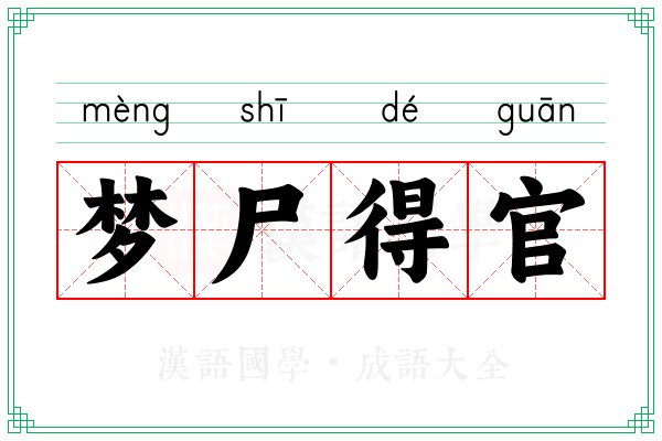 梦尸得官 梦尸得官