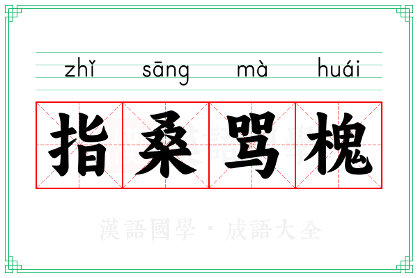 指桑骂槐 指桑骂槐