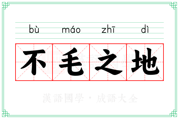 不毛之地 不毛之地