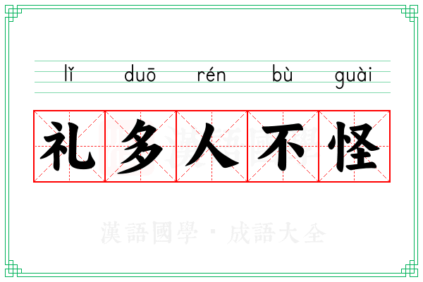 礼多人不怪 礼多人不怪