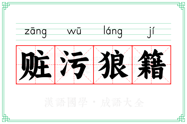 赃污狼籍