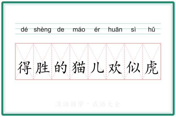 得胜的猫儿欢似虎