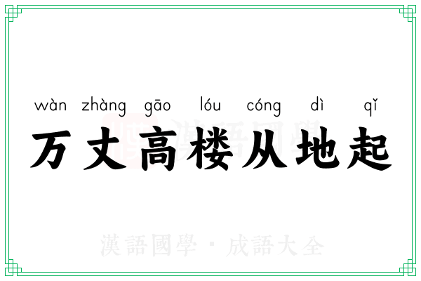 万丈高楼从地起 万丈高楼从地起