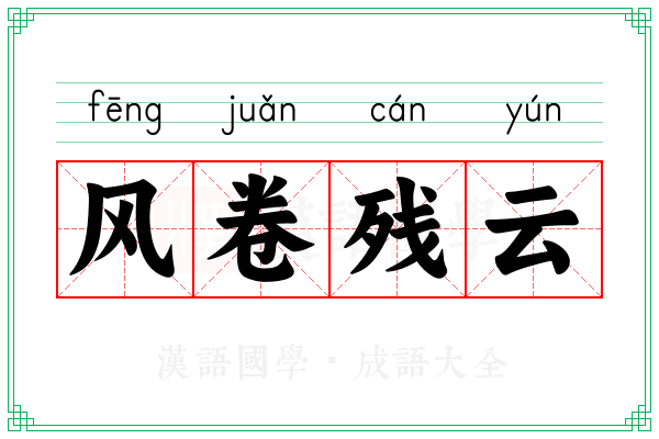 风卷残云 风卷残云