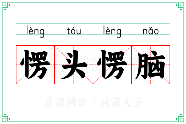 愣头愣脑 愣头愣脑