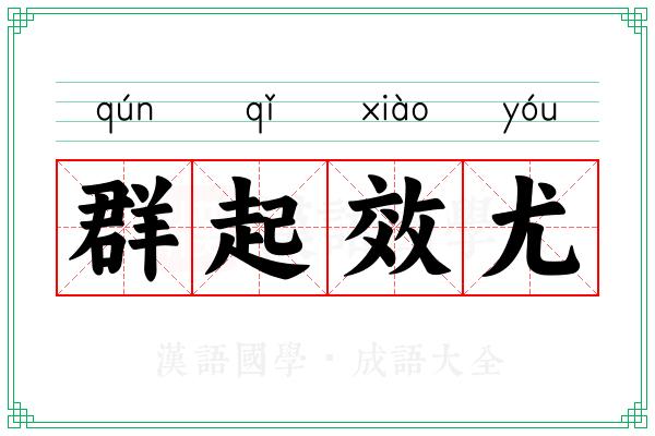 群起效尤
