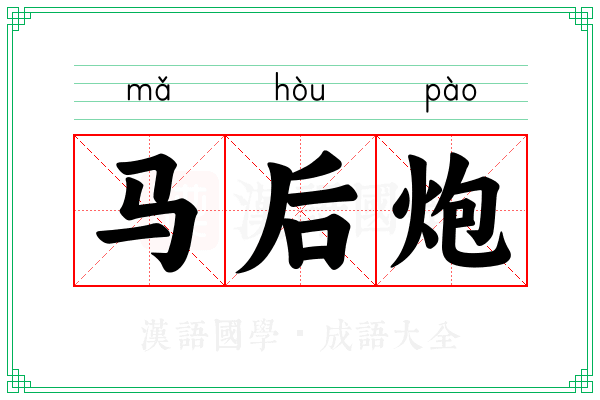 马后炮 马后炮