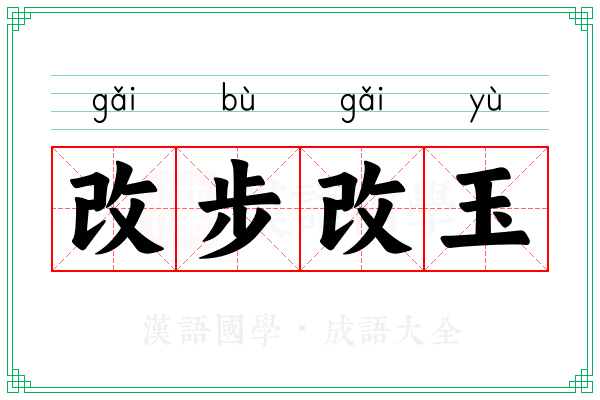 改步改玉 改步改玉