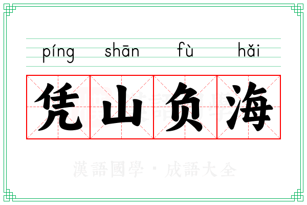 凭山负海