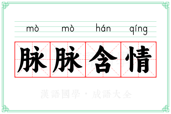 脉脉含情 脉脉含情