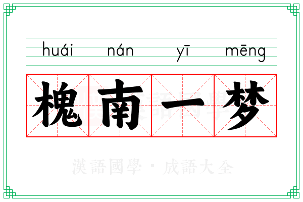 槐南一梦 槐南一梦