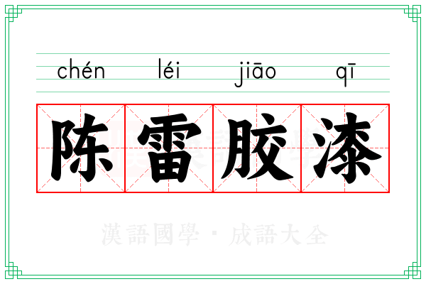 陈雷胶漆 陈雷胶漆