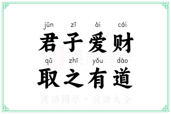 君子爱财，取之有道