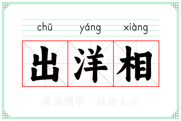 出洋相 出洋相