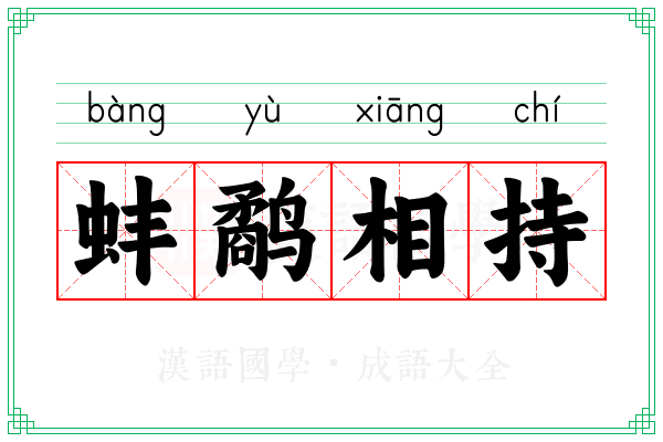 蚌鹬相持 蚌鹬相持