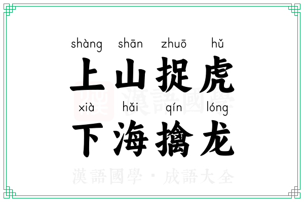 上山捉虎,下海擒龙 上山捉虎,下海擒龙