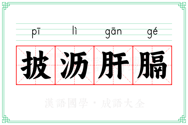 披沥肝膈 披沥肝膈