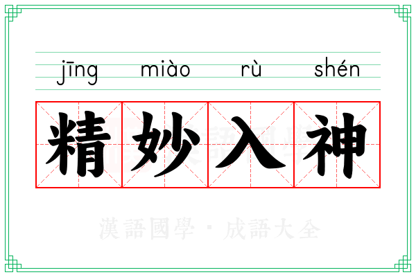 精妙入神 精妙入神