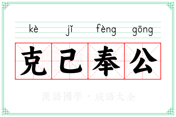 克己奉公 克己奉公