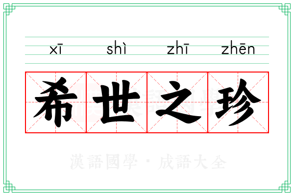 希世之珍 希世之珍