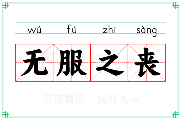 无服之丧 无服之丧