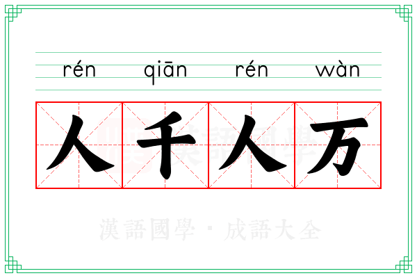 人千人万
