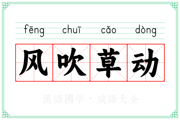 风吹草动 风吹草动