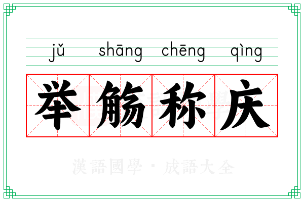 举觞称庆