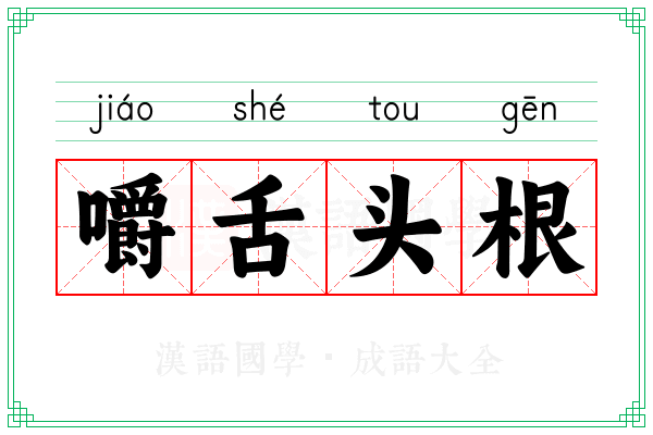 嚼舌头根 嚼舌头根