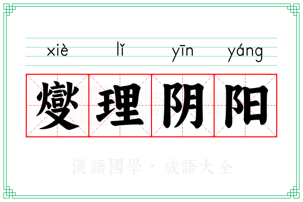燮理阴阳 燮理阴阳