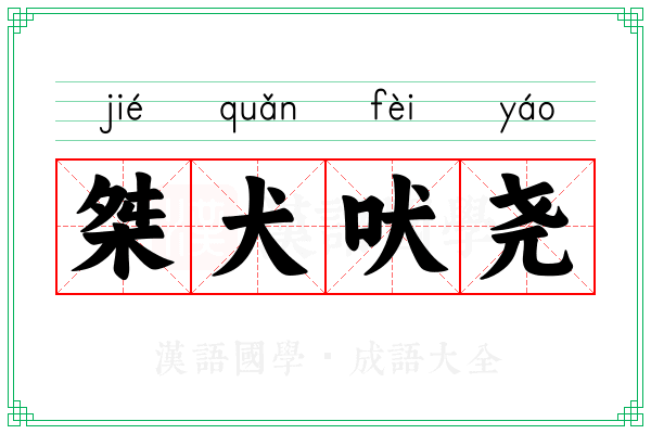桀犬吠尧 桀犬吠尧