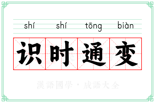 识时通变 识时通变