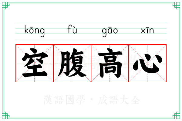 空腹高心 空腹高心