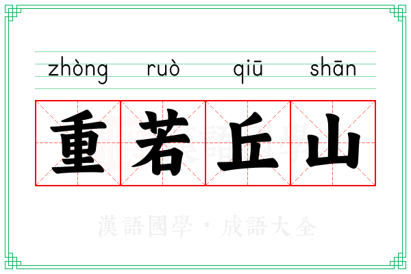 重若丘山